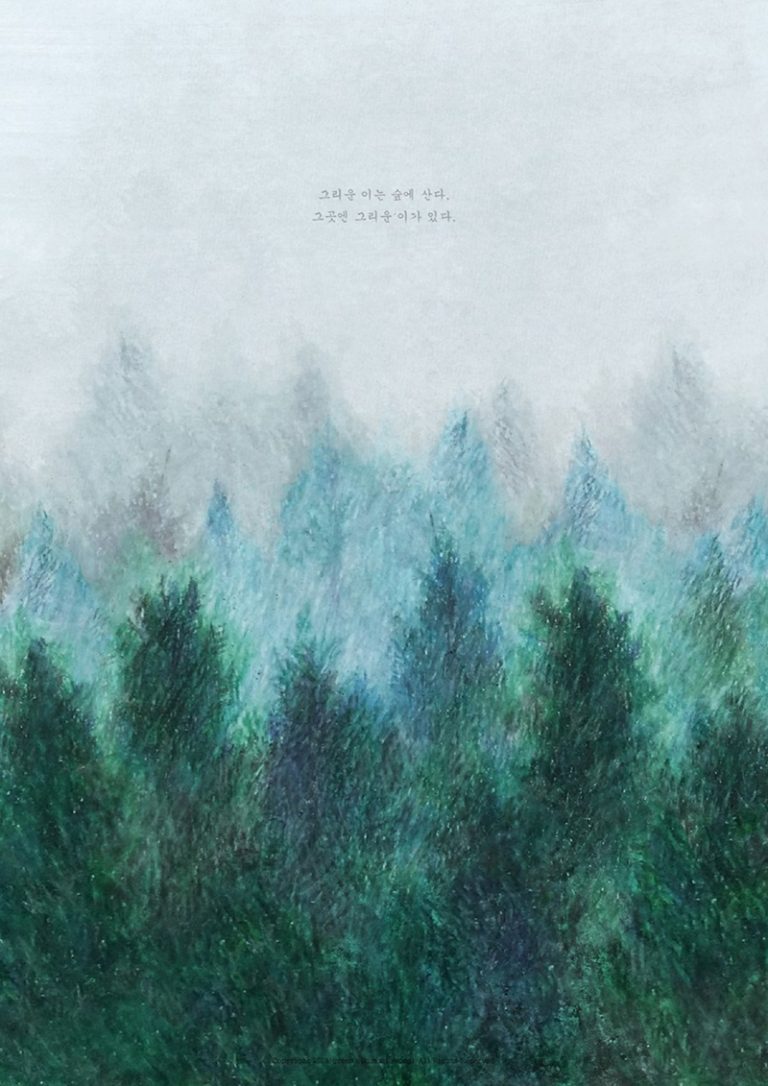 그린이_그리운 이는 숲에 산